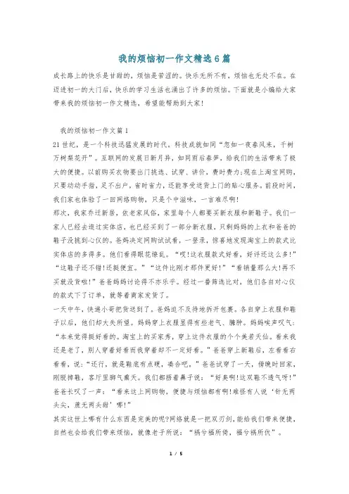 我的烦恼初一作文精选6篇