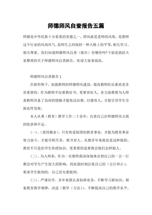 师德师风自查报告五篇