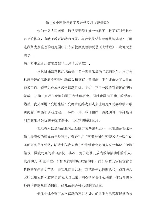 幼儿园中班音乐教案及教学反思《表情歌》