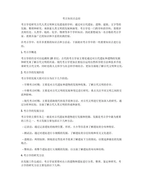 考古知识点总结