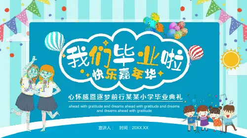 “我们毕业啦”小学毕业典礼PPT模板