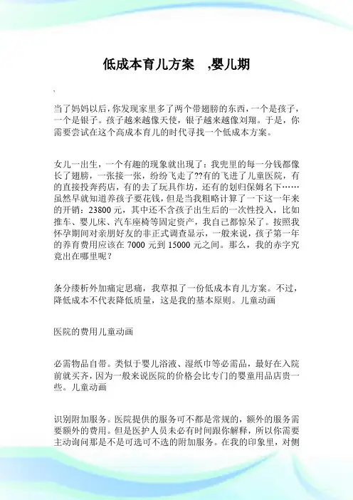 低成本育儿方案 ,婴儿期.doc