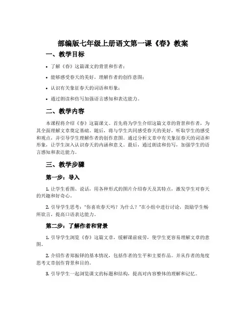 部编版七年级上册语文第一课《春》教案