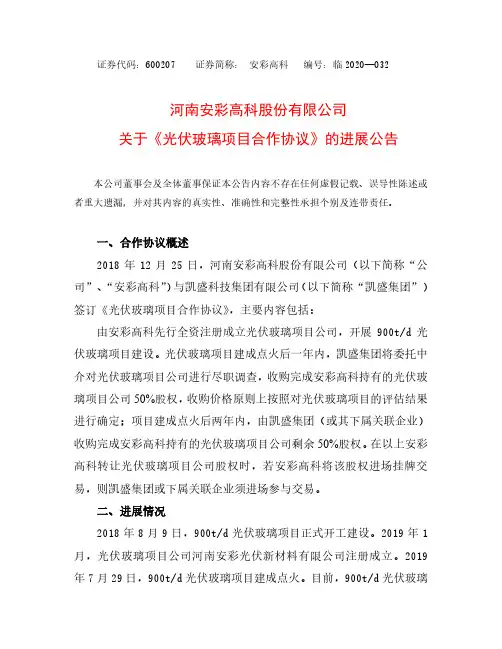安彩高科：关于《光伏玻璃项目合作协议》的进展公告