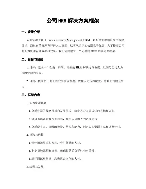 公司HRM解决方案框架