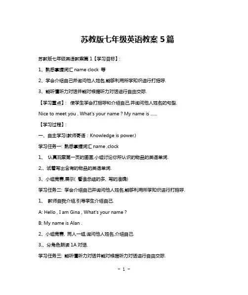 苏教版七年级英语教案5篇