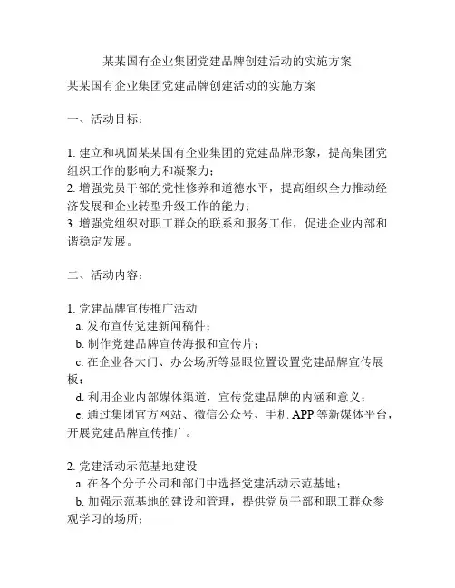 某某国有企业集团党建品牌创建活动的实施方案