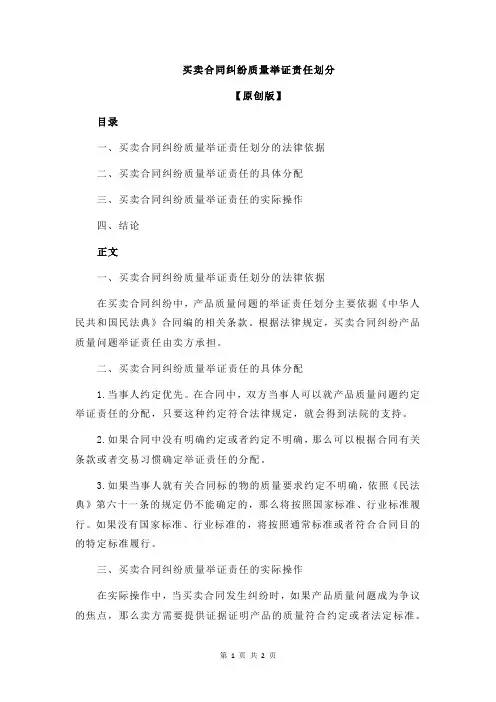 买卖合同纠纷质量举证责任划分