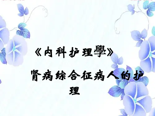 肾病综合征病人的护理培训课件