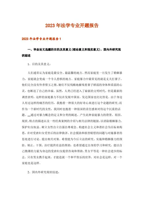 2023年法学专业开题报告
