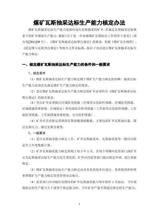 煤矿瓦斯抽采达标生产能力核定办法