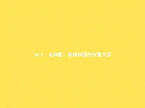 点圆 直线和圆的位置关系