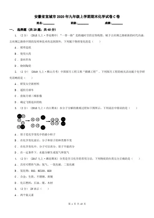 安徽省宣城市2020年九年级上学期期末化学试卷C卷