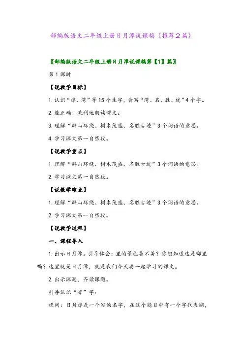 2023年部编版语文二年级上册日月潭说课稿(推荐2篇)