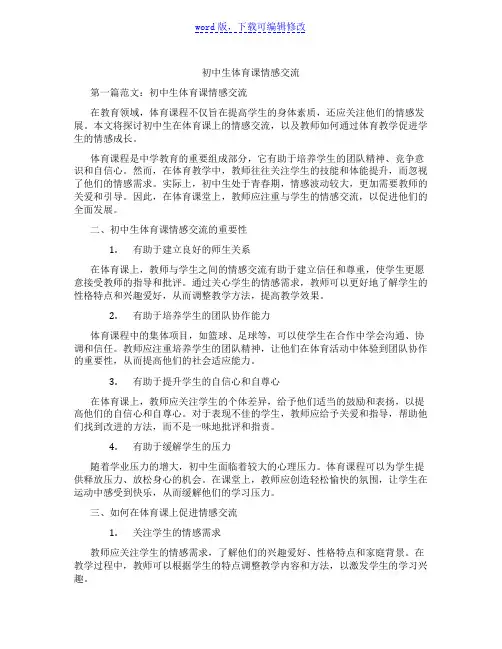初中生体育课情感交流