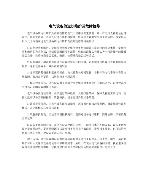 电气设备的运行维护及故障检修