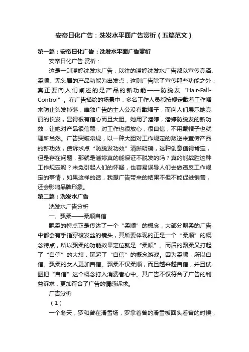 安帝日化广告：洗发水平面广告赏析（五篇范文）