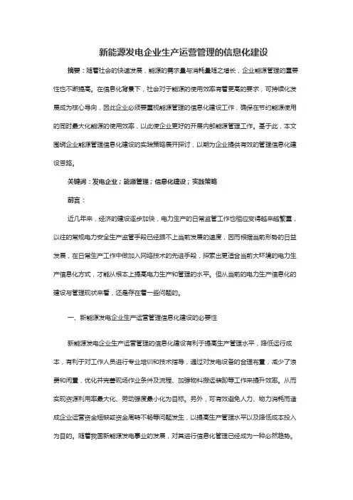 新能源发电企业生产运营管理的信息化建设