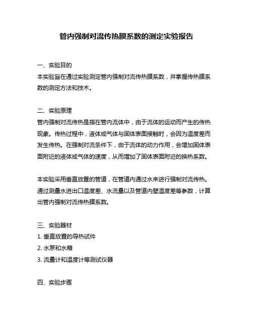 管内强制对流传热膜系数的测定实验报告