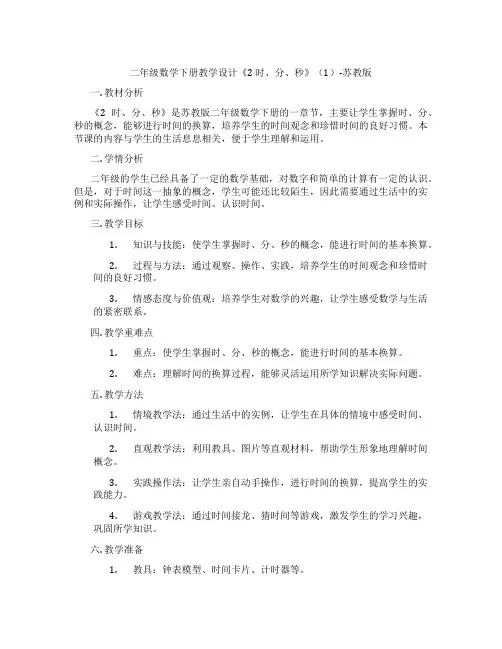 二年级数学下册教学设计《2 时、分、秒》(1)-苏教版