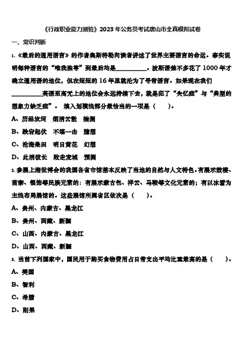 《行政职业能力测验》2023年公务员考试唐山市全真模拟试卷含解析