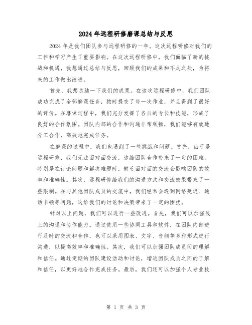 2024年远程研修磨课总结与反思(2篇)