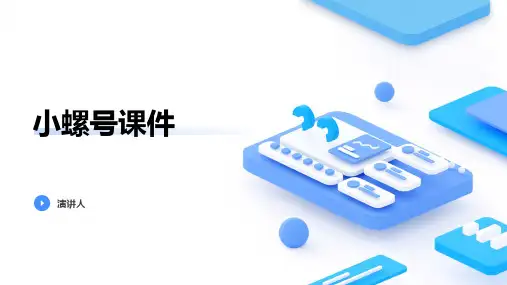 小螺号课件(2023版ppt)