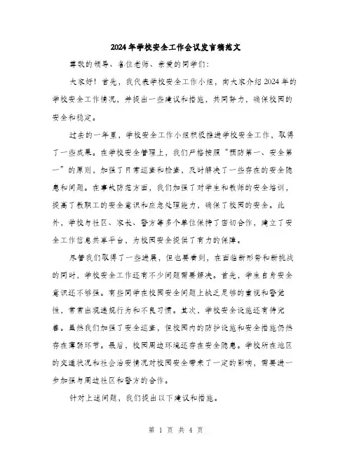 2024年学校安全工作会议发言稿范文(2篇)