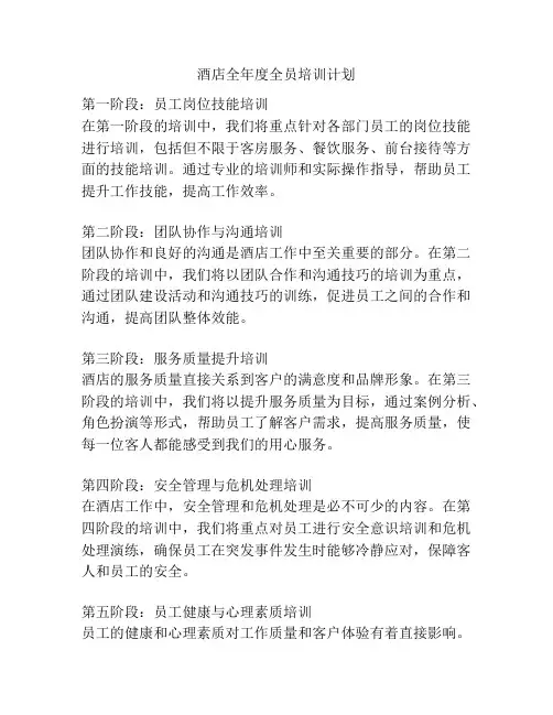 酒店全年度全员培训计划