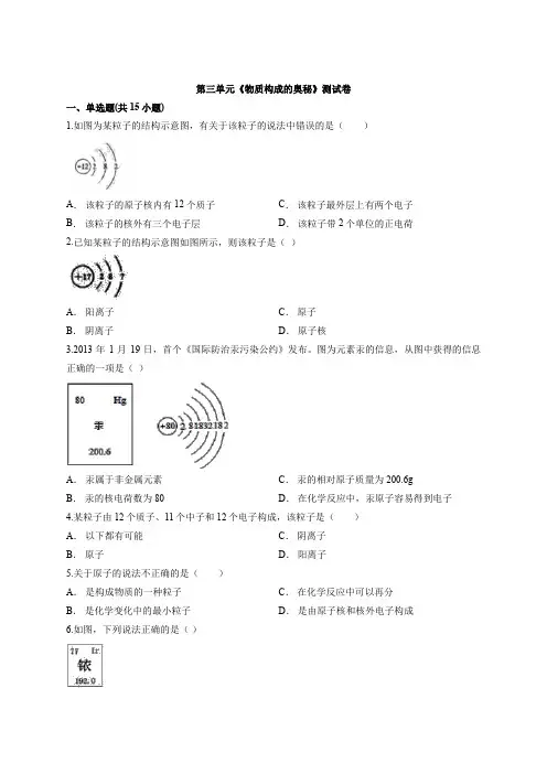 2020届初三中考复习题第三单元《物质构成的奥秘》测试卷(解析版)