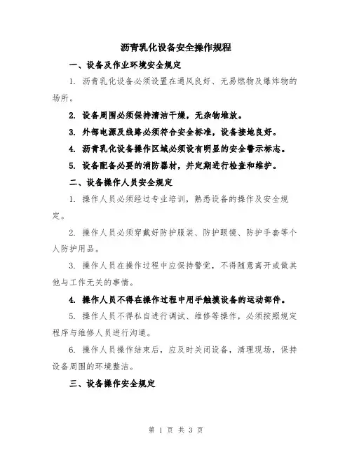 沥青乳化设备安全操作规程