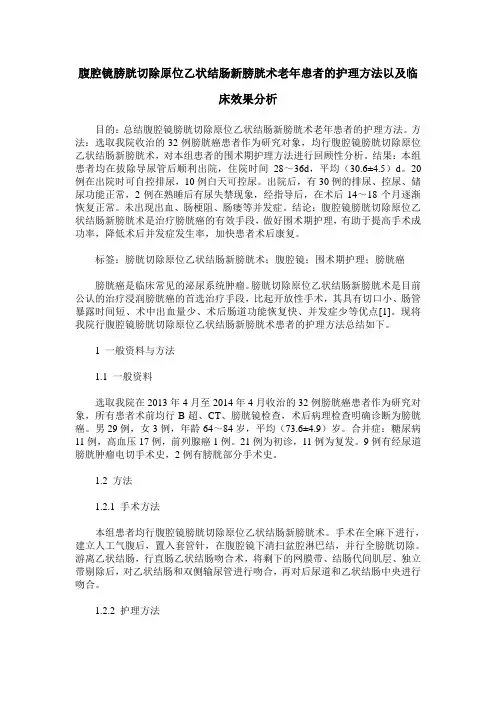 腹腔镜膀胱切除原位乙状结肠新膀胱术老年患者的护理方法以及临床