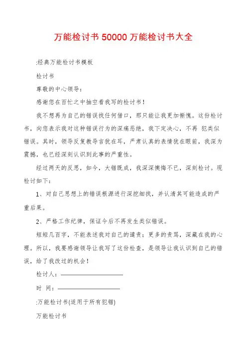 万能检讨书50000万能检讨书大全