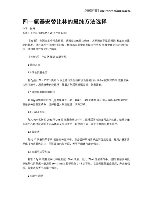 四—氨基安替比林的提纯方法选择