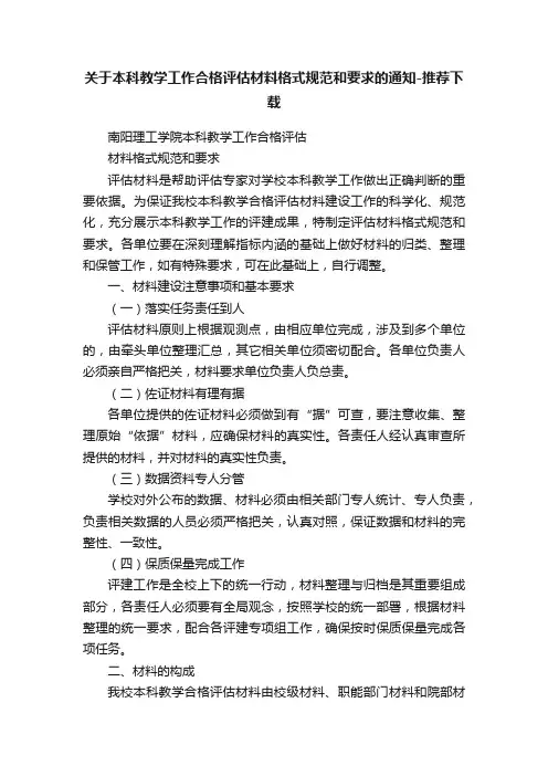 关于本科教学工作合格评估材料格式规范和要求的通知-推荐下载