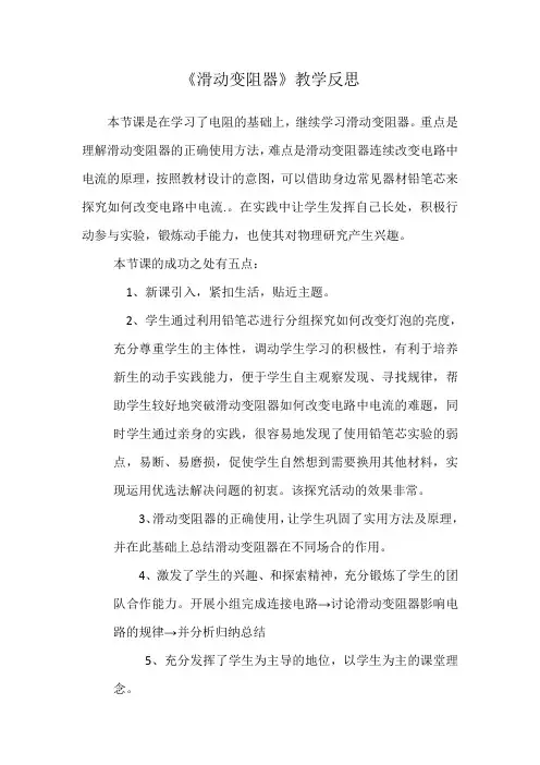 滑动变阻器教学反思20