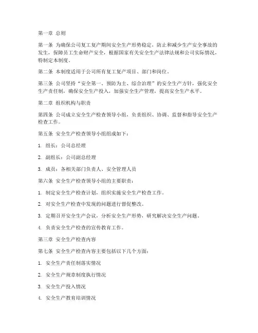 复工安全生产检查制度