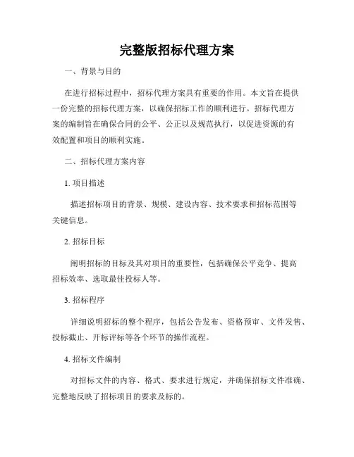 完整版招标代理方案