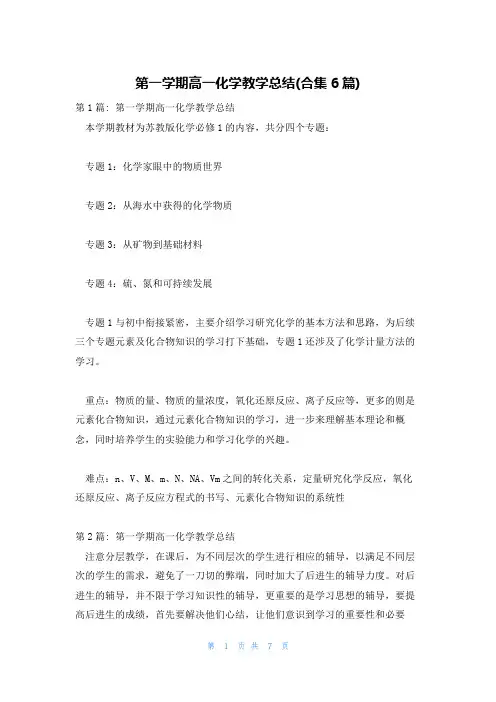 第一学期高一化学教学总结(合集6篇)