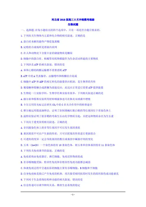 河北省2018届高三5月冲刺模考理综生物试题+Word版含答案