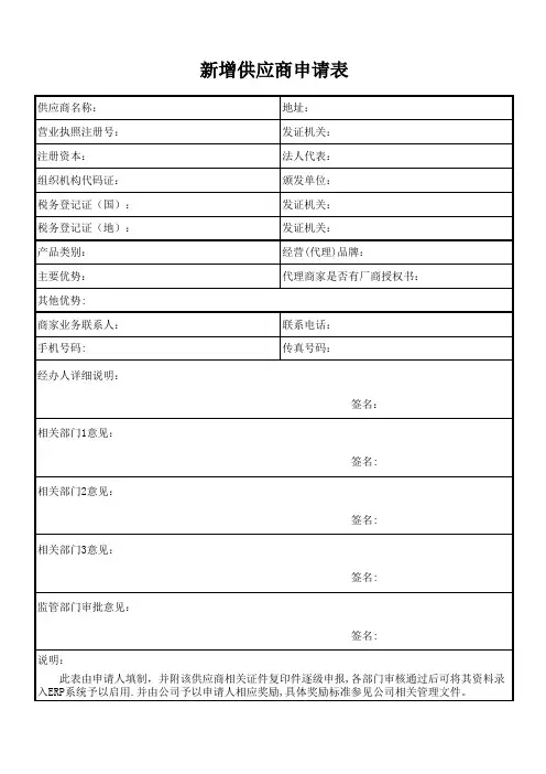 1.新增供应商申请表