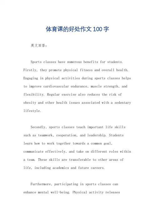 体育课的好处作文100字