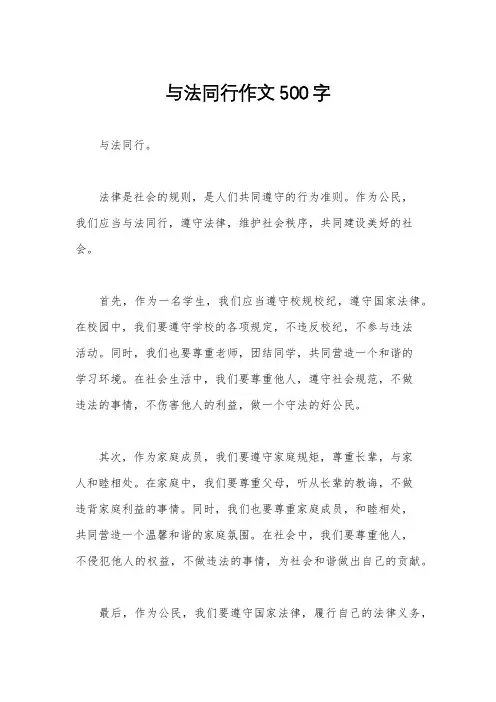 与法同行作文500字