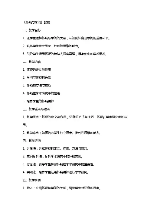 《怀疑与学问》教案