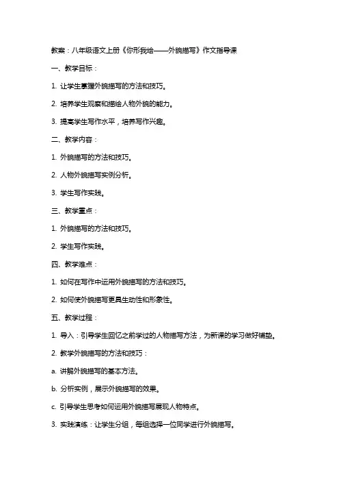 八年级语文上册《你形我绘外貌描写》作文指导课教案及反思 新人教版