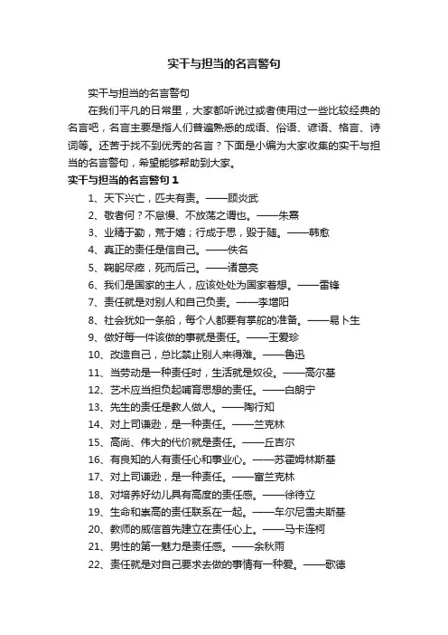 实干与担当的名言警句