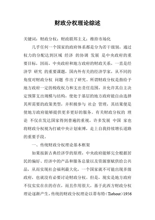 财政分权理论综述_0