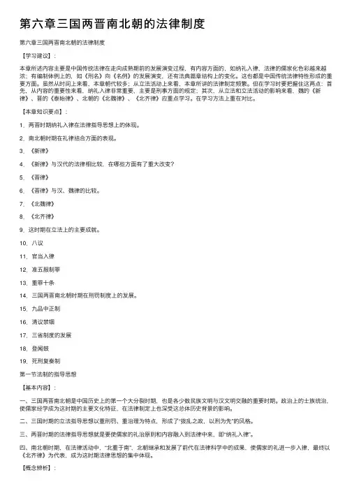 第六章三国两晋南北朝的法律制度