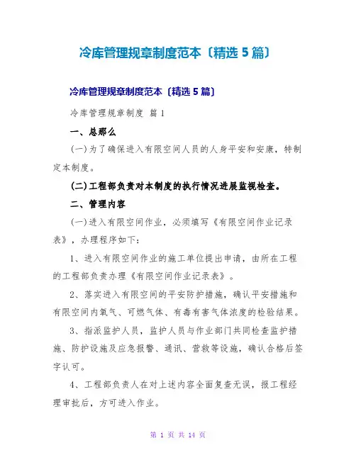 冷库管理规章制度范本(精选5篇)