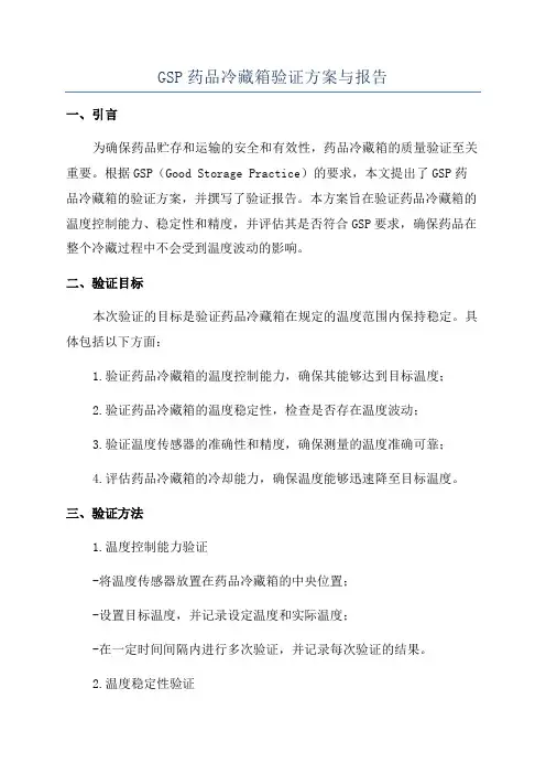 GSP药品冷藏箱验证方案与报告